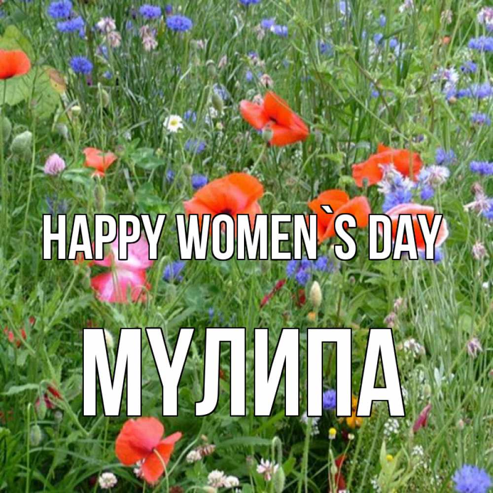 Greetings card с именем, МҮЛИПА happy women`s day международный женский день 4 Greetings with text for free download 